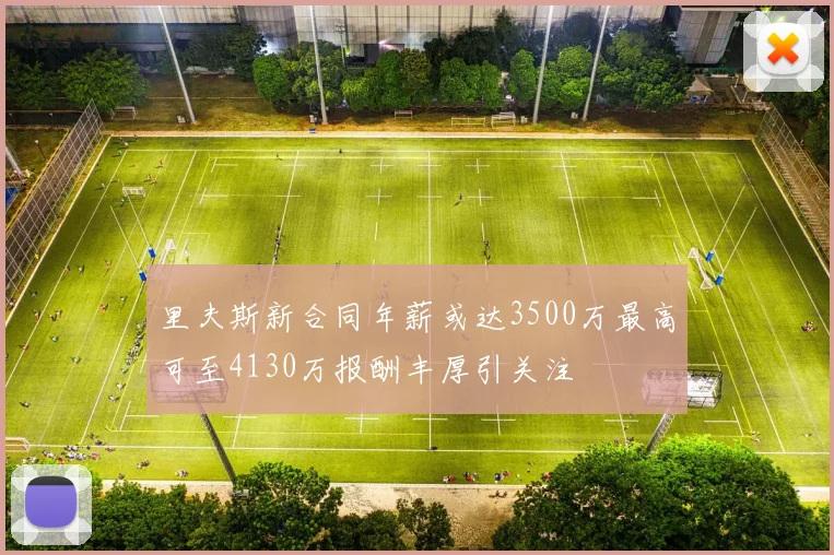 里夫斯新合同年薪或达3500万最高可至4130万报酬丰厚引关注
