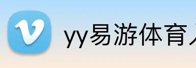 yy易游体育入口 logo